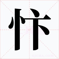 忭字的字形和写法