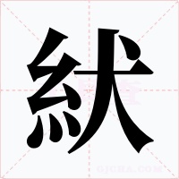紎字的字形和写法