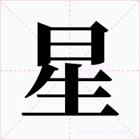 星字字形