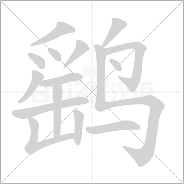 鹞字笔顺图