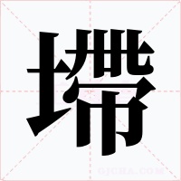 墆字的字形和写法