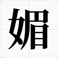 媚字字形