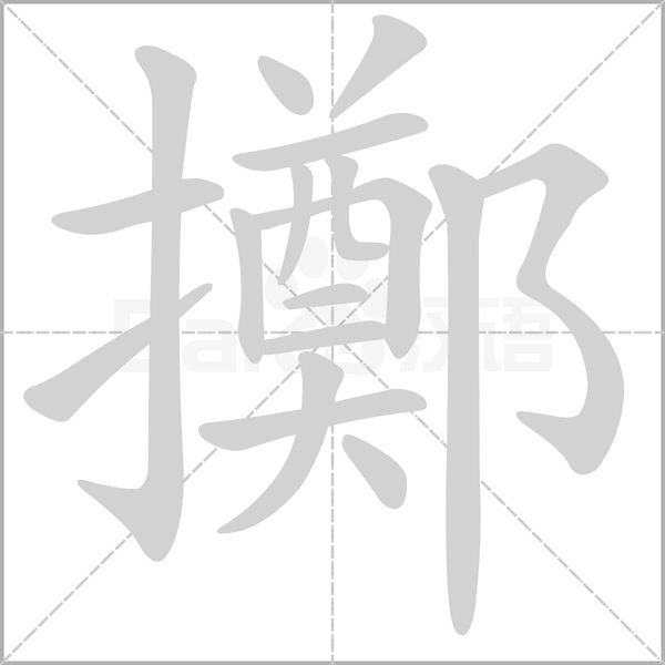 擲字笔顺图