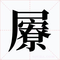 屪字的字形和写法