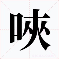 唊字字形