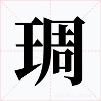 琱字的字形和写法