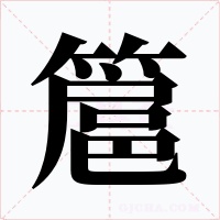 簄字字形