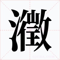瀓字字形