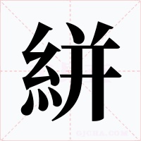 絣字的字形和写法
