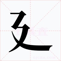 廴字的字形和写法