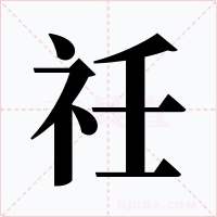 祍字的字形和写法