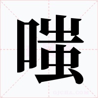 嗤字字形