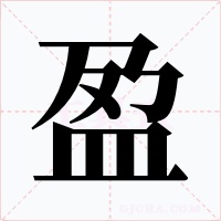 盈字字形