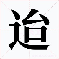 迨字字形