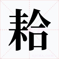 耠字的字形和写法
