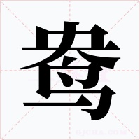 鸯字字形