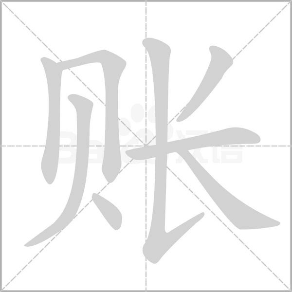 账字笔顺图