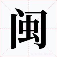 闽字的字形和写法