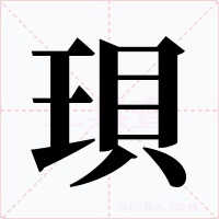 珼字的字形和写法