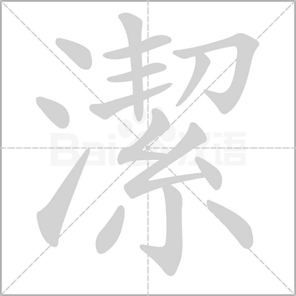 潔字笔顺图