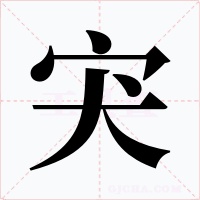 宊字字形