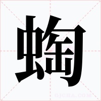 蜪字的字形和写法