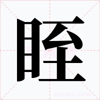 眰字的字形和写法