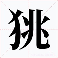 狣字字形