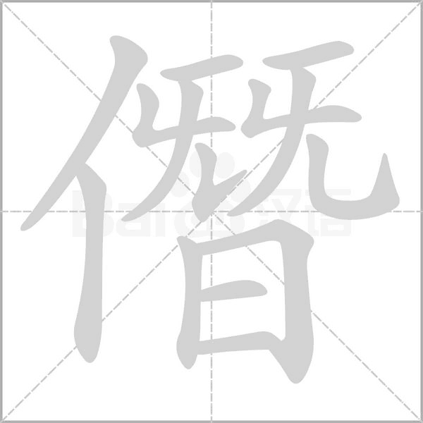 僭字笔顺图