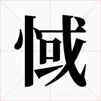 惐字的字形和写法