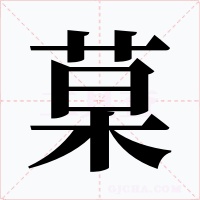 菒字字形