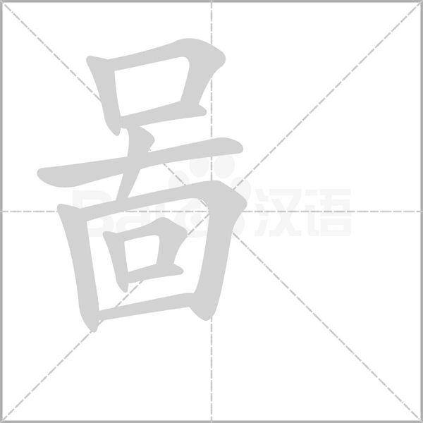 啚字笔顺图
