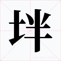 坢字的字形和写法