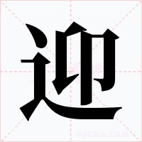 迎字字形