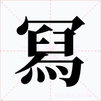 冩字的字形和写法