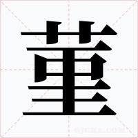 菫字的字形和写法