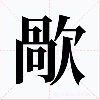 歄字的字形和写法