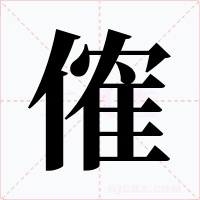 傕字的字形和写法