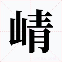 崝字字形