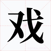 戏字字形