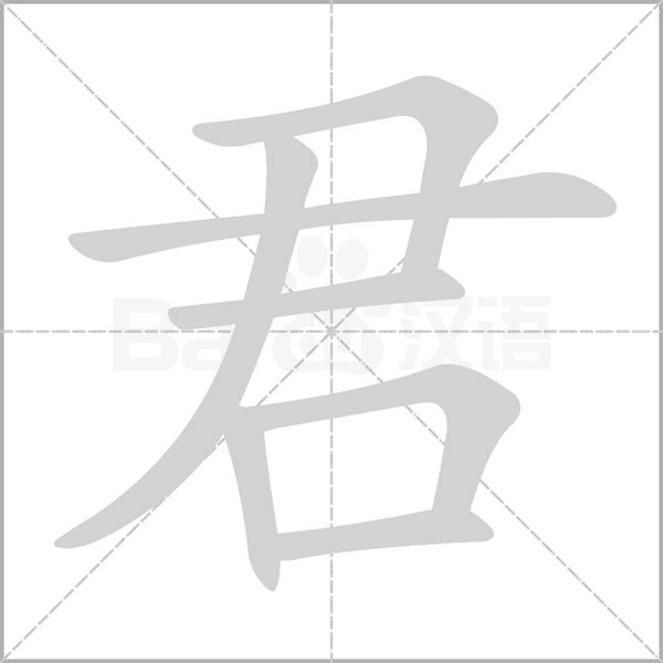 君字笔顺图