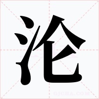 沦字字形