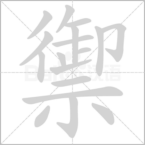 禦字笔顺图
