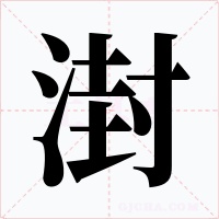 湗字的字形和写法