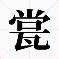 瓽字字形