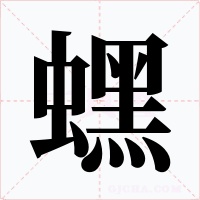 蟔字的字形和写法