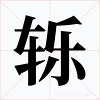 轹字的字形和写法