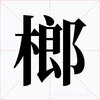 榔字字形
