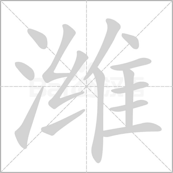 潍字笔顺图