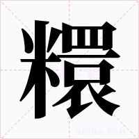 糫字的字形和写法